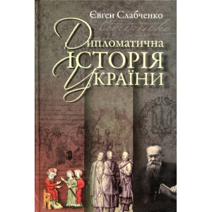 Дипломатична історія України. Євген Слабченко. Кліо Дипломатична історія України. Євген Слабченко. Кліо