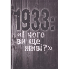 1933: «І чого ви ще живі?»