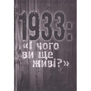 1933: «І чого ви ще живі?»