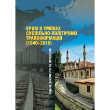 Крим в умовах суспільно-політичних трансформацій (1940-2015). Збірник документів і матеріалів. Кліо Крим в умовах суспільно-політичних трансформацій (1940-2015). Збірник документів і матеріалів. Кліо