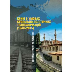 Крим в умовах суспільно-політичних трансформацій (1940-2015). Збірник документів і матеріалів. Кліо Крим в умовах суспільно-політичних трансформацій (1940-2015). Збірник документів і матеріалів. Кліо