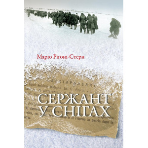 Сержант у снігах. Маріо Ріґоні-Стерн. Кліо Сержант у снігах. Маріо Ріґоні-Стерн. Кліо