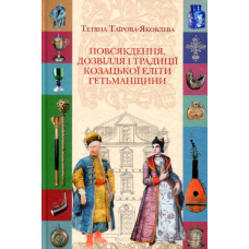 Повсякдення, дозвілля і традиції козацької еліти Гетьманщини. Тетяна Таїрова-Яковлева.Кліо