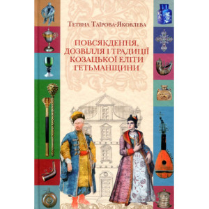Повсякдення, дозвілля і традиції козацької еліти Гетьманщини. Тетяна Таїрова-Яковлева.Кліо Повсякдення, дозвілля і традиції козацької еліти Гетьманщини. Тетяна Таїрова-Яковлева.Кліо