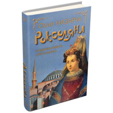 Роксоляна Роксоляна