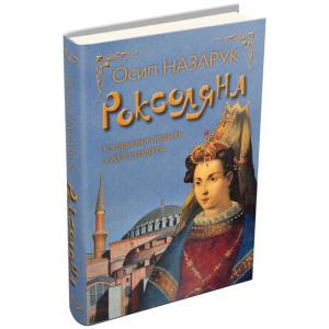 Роксоляна Роксоляна