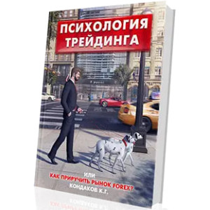 Психология трейдинга, или Как приручить рынок FOREX?. Кондаков К.Г.