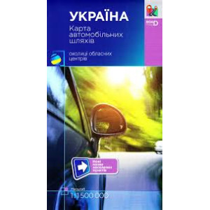 Україна. Карта автомобільних шляхів + околиці обласних центрів 1:1500 000. Миклухо-Маклай Україна. Карта автомобільних шляхів + околиці обласних центрів 1:1500 000. Миклухо-Маклай