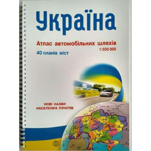 Україна. Атлас автомобільних шляхів+40планів міст, нові назви населених пунктів 1:500т. (А-4). Миклу