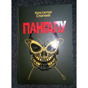 Пангапу. Константин Стогний. Huss