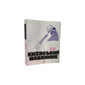 Київський щоденник. Влада Ралко. ArtHuss