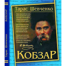 Кобзар. Шевченко Т. Г. (А4). Кристал Бук