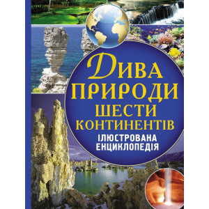 Дива природи шести континентів. Ілюстрована енциклопедія. Кристалл Дива природи шести континентів. Ілюстрована енциклопедія. Кристалл