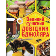 Великий сучасний довідник бджоляра. Кристал Бук