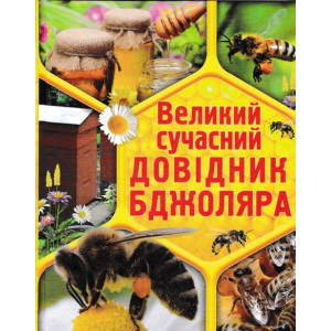 Великий сучасний довідник бджоляра. Кристал Бук