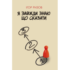 Я завжди маю що сказати. Ігор Ризов. BookChef Я завжди маю що сказати. Ігор Ризов. BookChef