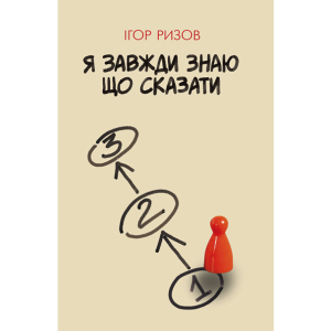 Я завжди маю що сказати. Ігор Ризов. BookChef Я завжди маю що сказати. Ігор Ризов. BookChef