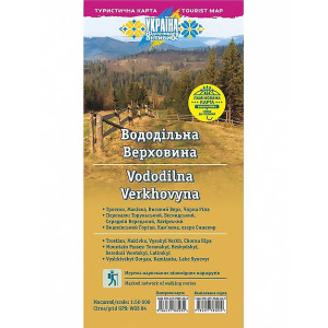 Вододільна Верховина. Ламінована карта. Вологостійка та стійка до стирання! Масштаб:1: 50 000. АССА