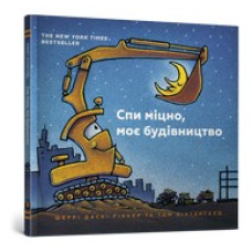 Спи міцно, моє будівництво