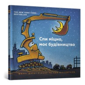 Спи міцно, моє будівництво