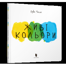 Живі кольори