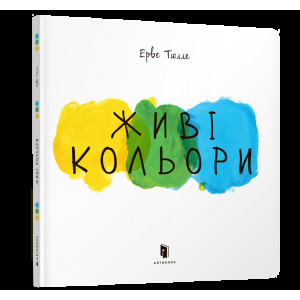Живі кольори Живі кольори