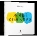 Живі кольори