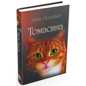 Томасина