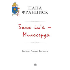 Боже ім’я – Милосердя