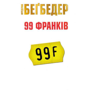 99 франків 99 франків