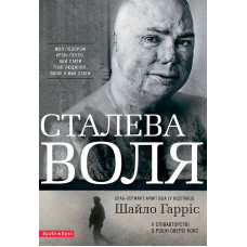 Сталева воля. Шайло Гаррис. Брайт Букс
