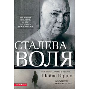 Сталева воля. Шайло Гаррис. Брайт Букс