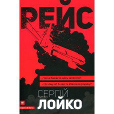 Рейс. Сергей Лойко. Брайт Букс