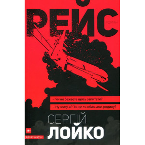 Рейс. Сергій Лойко Брайт Букс