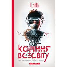 Коріння Всесвіту