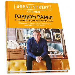 Bread Street Kitchen. 100 рецептів смачних ресторанних страв для приготування вдома