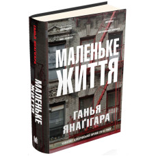 Маленьке життя