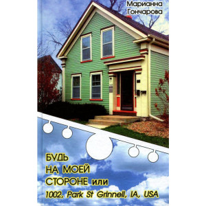 Будь на моей стороне или 1002, Park st. Grinell, IA, USA Будь на моей стороне или 1002, Park st. Grinell, IA, USA