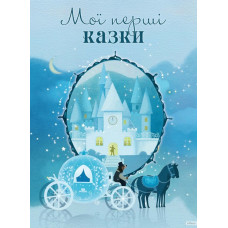 Мої перші казки. Країна Мрій