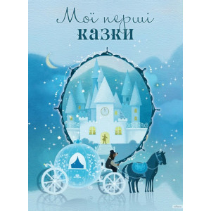 Мої перші казки. Країна Мрій Мої перші казки. Країна Мрій