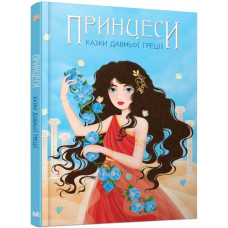 Принцеси. Казки Давньої Греції. Країна Мрій