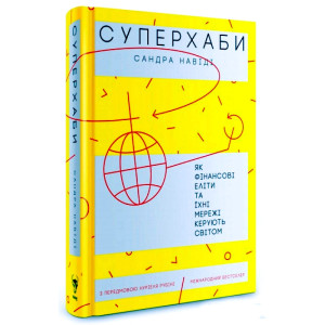 Суперхаби. Як фінансові еліти та їхні мережі керують світом. Сандра Навіді. Yakaboo Publishing