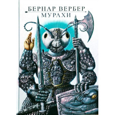 Мурахи. Вербер Бернард. Terra Incognita