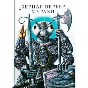 Мурахи. Вербер Бернард. Terra Incognita Мурахи. Вербер Бернард. Terra Incognita