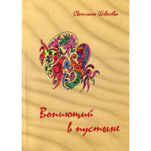 Вопиющий в пустыне. Светлана Шевелева. Марія