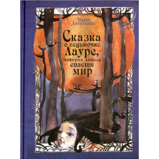 Сказка о ведьмочке Лауре, которая хотела спасти мир. Мария