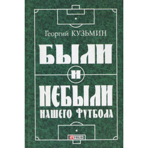 Были и небыли нашего футбола (правда о футбольном «Матче Смерти»)