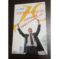 10 заповедей личной эффективности (тв.) Пинтосевич И. Фолио