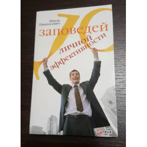 10 заповедей личной эффективности (тв.) Пинтосевич И. Фолио