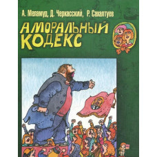 Аморальный кодекс. Меламуд А., Черкасский Д., Сахал. Фолио